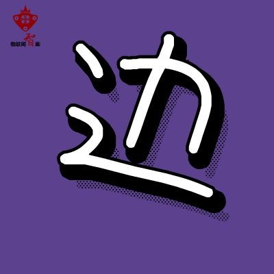 物聯網應用 物聯網公司 物聯網服務 物聯網應用技術 物聯網智庫
